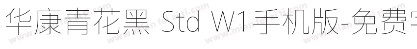 华康青花黑 Std W1手机版字体转换